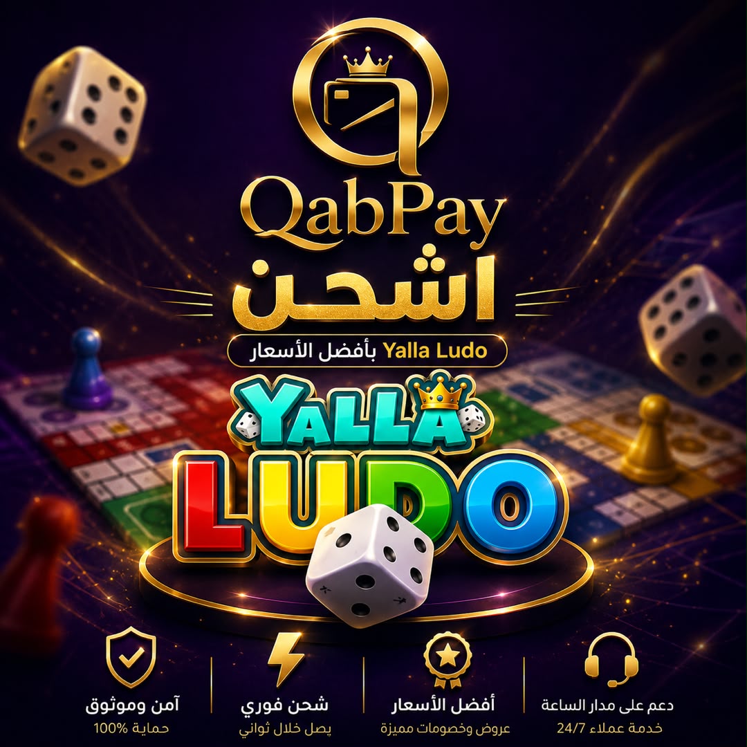 Yalla Ludo  يلا لودو