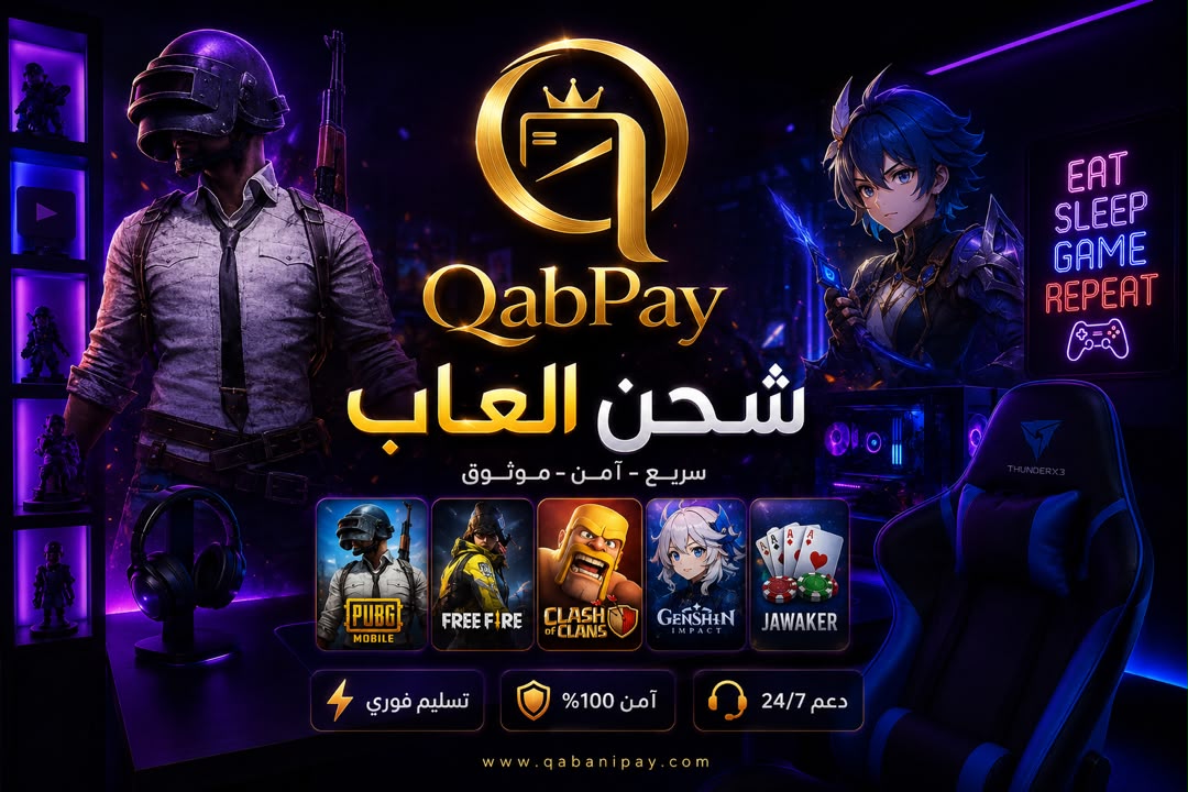شحن الألعاب